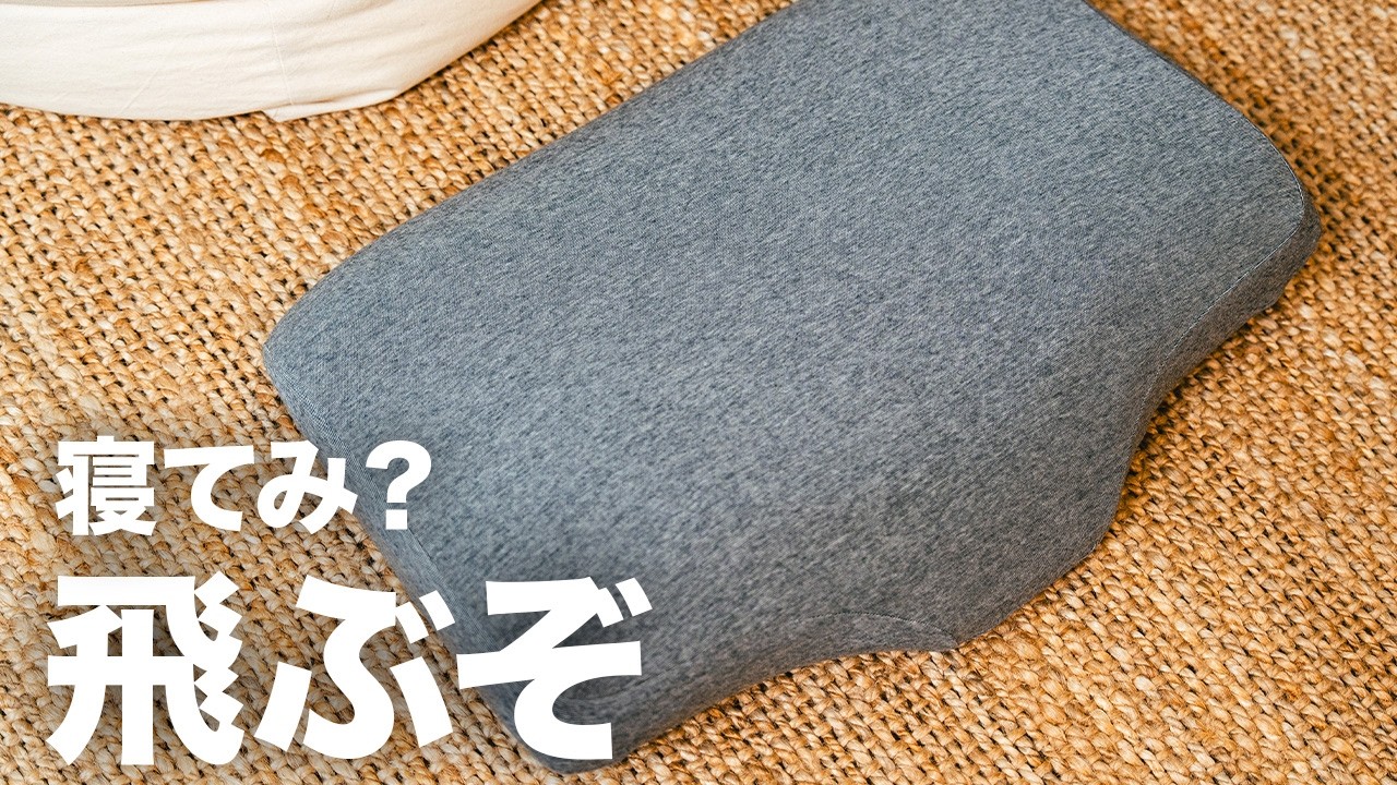ニトリの枕『横向き寝も仰向け寝もラクな低反発まくら』が最高なワケ