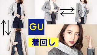 秋に買った【GU】冬へ着まわしコーデ！！