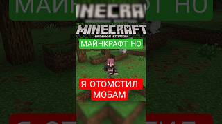 МАЙНКРАФТ НО Я ОТОМСТИЛ МОБАМ! #shorts #майнкрафтно #челлендж
