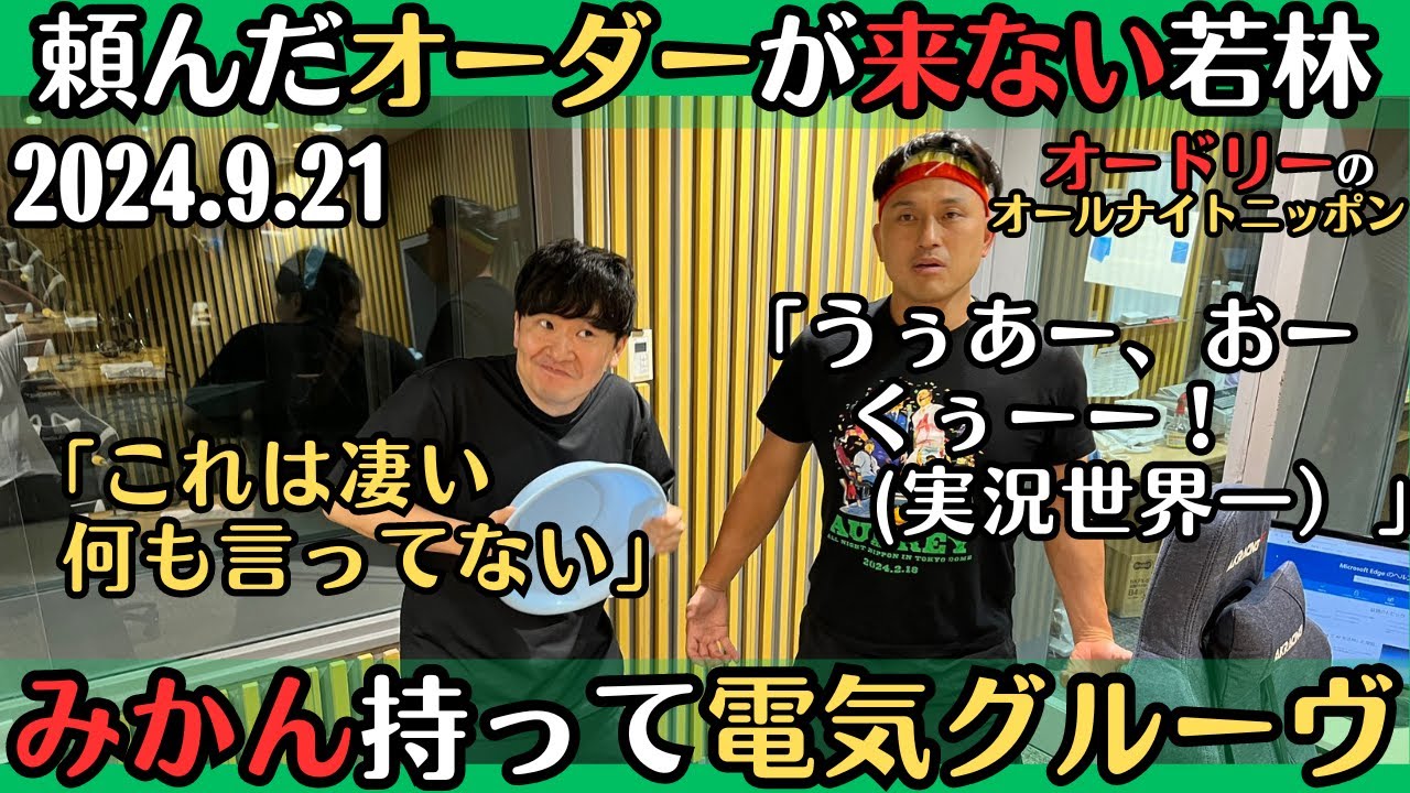 【オードリー・ラジオ】頼んだオーダーが来ない・みかん持って電気グルーヴ2024.9.21オードリーのオールナイトニッポン