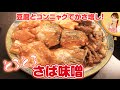 豆腐とコンニャクでかさ増し！とろとろサバ味噌／みきママ