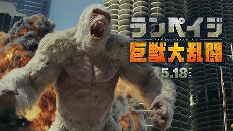 映画『ランペイジ 巨獣大乱闘』特報【HD】2018年5月18日（金）公開