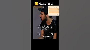#قرآن #اكسبلور  #سورة طه #اسلام_صبحي #لايك #قران_كريم .تلاوة جميلة❤️😌