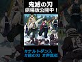 鬼滅の刃劇場版公開記念 例のヤツ おどらせてみた 声真似 鬼滅の刃 柱の刃 Shorts さねぎゆ ナルトダンス 鬼滅の刃劇場版公開記念 例のヤツ おどらせてみた 声真似 鬼滅の刃 柱の刃 Shorts さねぎゆ ナルトダンス
