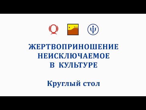 Жертвоприношение: неисключаемое в культуре. Часть I