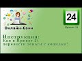 Как в Приват 24 перевести деньги с копилки?