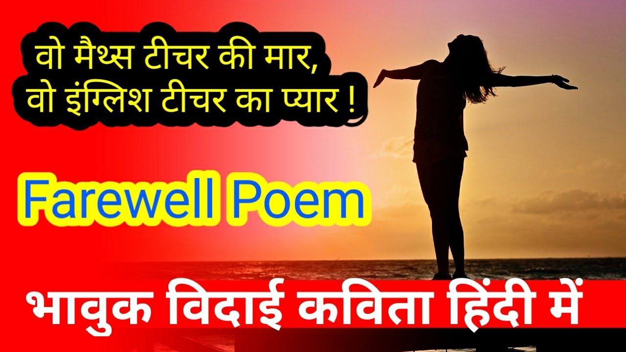 farewell poem in hindi||vidai kavita hindi||विदाई कविता||school