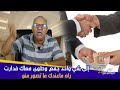 الخراز..إلى سرق شي وحد فلوس دارت و ما بغاش يكمل راه ما عند البوليس مايديرو ليك. غا بلا ما تعيي راسك