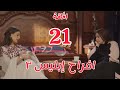 مسلسل أفراح إبليس 3 الحلقة 21 الحادية والعشرون الموسم الثالث 