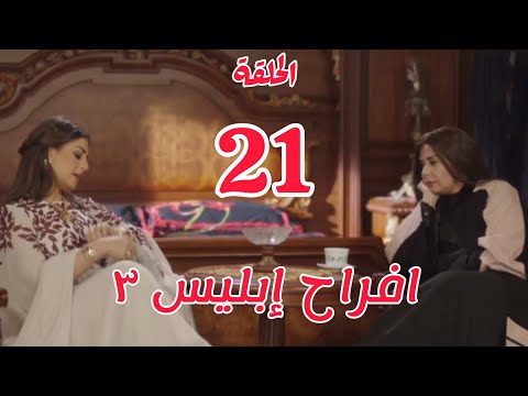 مسلسل أفراح إبليس 3 الحلقة 21 الحادية والعشرون الموسم الثالث
