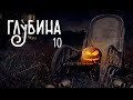 ГЛУБИНА  10 й выпуск  Хэллоуин!