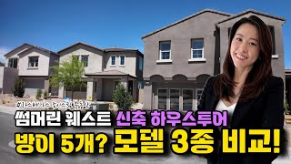 가족이 많은 분 주목! 라스베가스 썸머린 대형 주택 3종 비교 (3,000sf+, 5베드 구조)