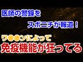 スポニチ が報道！　”ワ”よって免疫壊れている人が出てきている