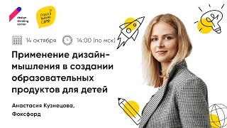 DTCamp 2022. Анастасия Кузнецова. Применение дизайн-мышления в образовательных продуктах для детей.