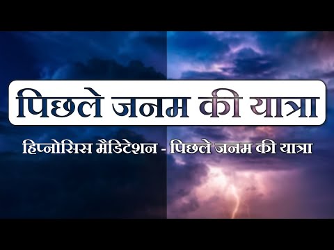 Past Life Regression / पिछले जनम की यात्रा - Hindi Hypnosis / Meditation