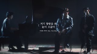 박원 (Park Won) '저기 창밖을 봐 눈이 오잖아 (feat. 폴킴)' SPECIAL CLIP