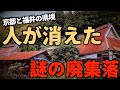 【廃村】【廃墟】人が消え静まり帰った廃村。ごく最近まで移住者が住んでいたと言われる集落の内部に潜入。