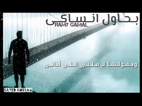 حالة واتس بحاول انساكى رامى جمال Ramy Gamal