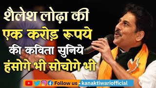 Hasya Kavi Shailesh Lodha | एक करोड़ की कविता सुनकर हंसोगे और सोचोगे | Kanak Tiwari Official | 2024