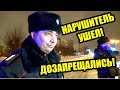 #2 | ПОКА ПОЛИЦИЯ ЗАПРЕЩАЛА ВИДЕОЗАПИСЬ НАРУШИТЕЛЬ ОТ НИХ УШЕЛ