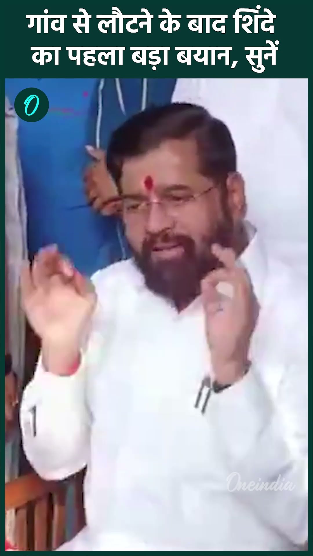 Maharashtra New CM Update: गांव से लौट Eknath Shinde, कौन बनेगा CM ? | वनइंडिया हिंदी #shorts
