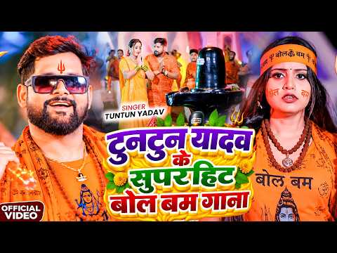 #Video। टुनटुन यादव न्यू बोल बम गीत। Tuntun Yadav। Bol Bam Songs | Bhojpuri Bol Bam Song New 2026