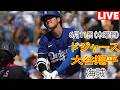 6月11日(木曜日)【大谷翔平】ロサンゼルス・ドジャース対ピッツバーグ・パイレーツ、MLB The Show 26 生中継 #ドジャース #大谷翔平 #強力な打撃