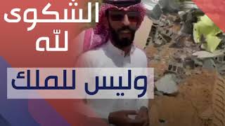 سعودي بعد هدم الحكومة لمنزله: شكواي لله وليس للملك وولي عهده