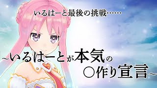 いるはーと最後の挑戦……～いるはーとが本気の○作り宣言～