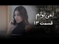 سریال نمی توانم فصل اول قسمت 13 