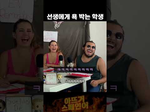 넌 선생이고 난 욕쟁이야!