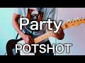 POTSHOT- Party ギター弾いてみた【Guitar Cover】