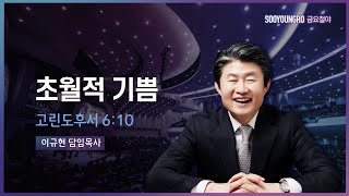 초월적 기쁨 | 고후 6:10 | 이규현 목사 | 금요철야 | 23.3.24