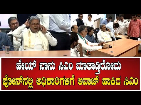 CM Siddaramaiah:ಹೇಯ್ ನಾನು ಸಿಎಂ ಮಾತಾಡ್ತಿರೋದು #pratidhvani