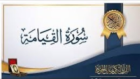 سورة القيامة | أيمن أبو البراء