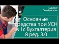 Основные средства при УСН в 1С Бухгалтерия 8