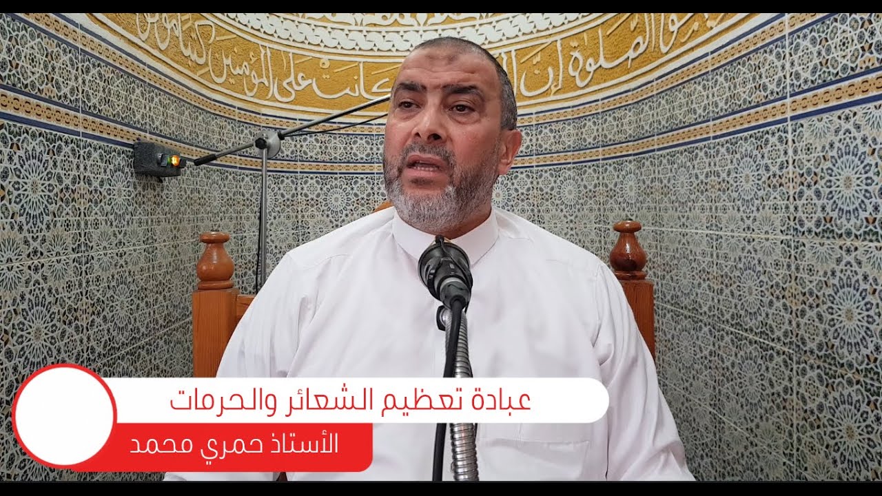 عبادة تعظيم الشعائر والحرمات    أ   حمري محمد