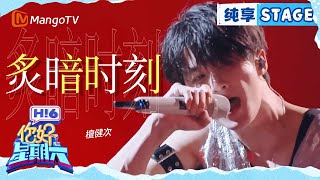 【纯享】檀健次《炙暗时刻》 Hello Saturday｜MangoTV