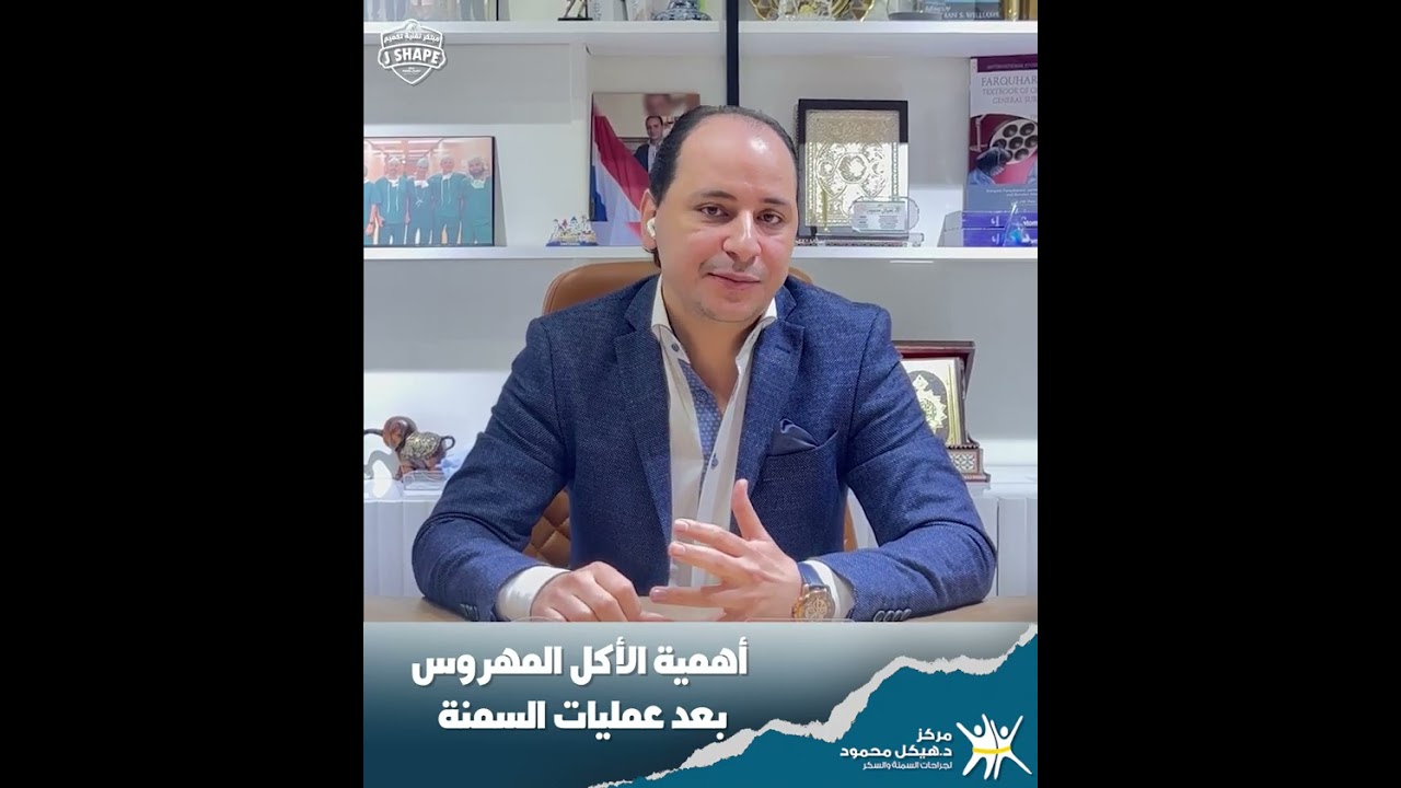 دور الأكل المهروس بعد عملية السمنة!