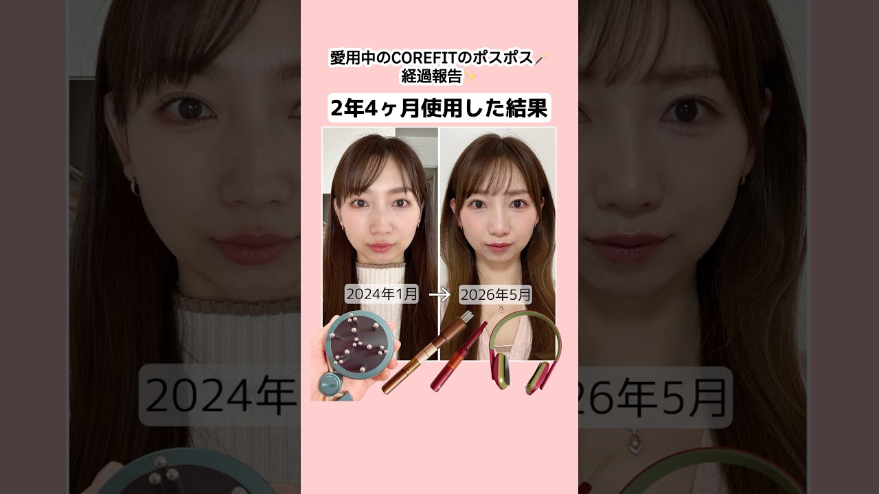 COREFITポスポス🪄2年4ヶ月愛用中♡お顔の比較&使い方！【価格改定は6月12日から】