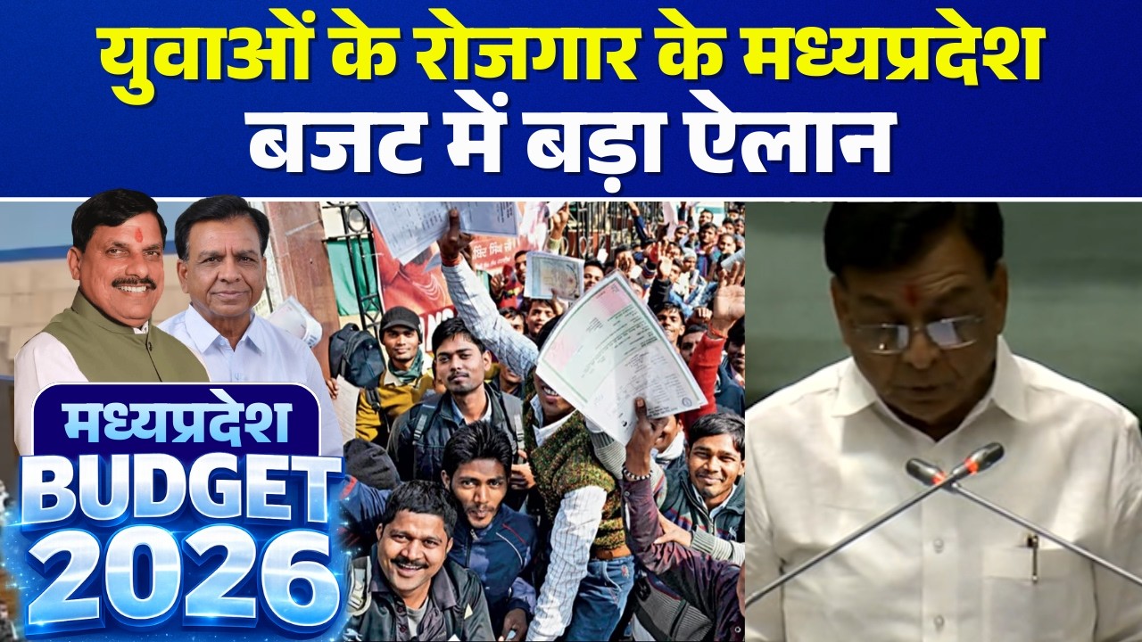🔴MP Budget 2026 LIVE: युवाओं के रोजगार के मध्यप्रदेश बजट में बड़ा ऐलान | Jagdish Devda
