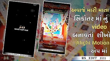 ❤️😍 sikotar Maa Trending  Status Editing 2025 Alight Motion Video Editing Gujrati || RS_ Edit_2111 