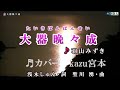 ♬大器晩々成 / 羽山みずき // Kazu宮本