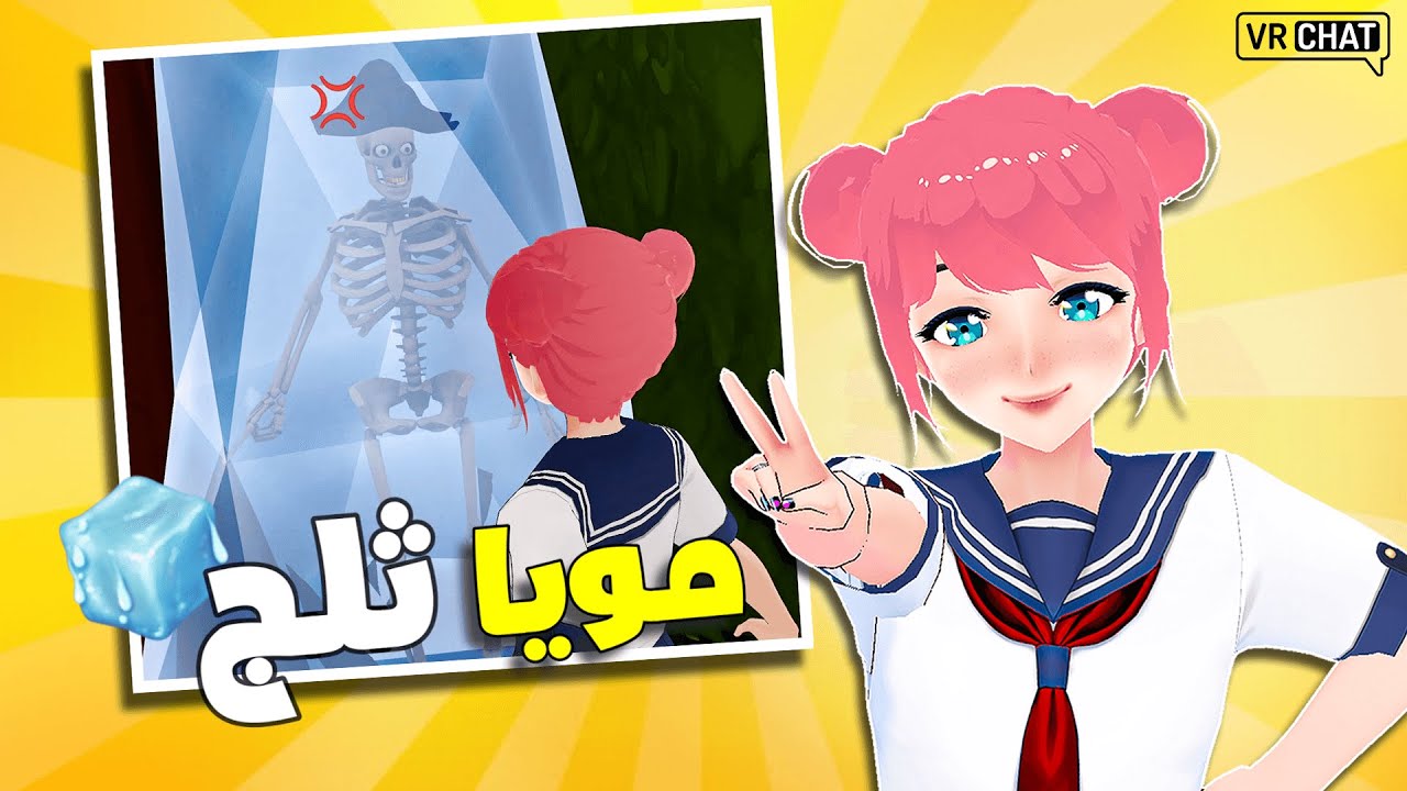 مويا ثلج مع الشلة ( الغدر لا يوقف 😈) 🧊💦 | VRchat