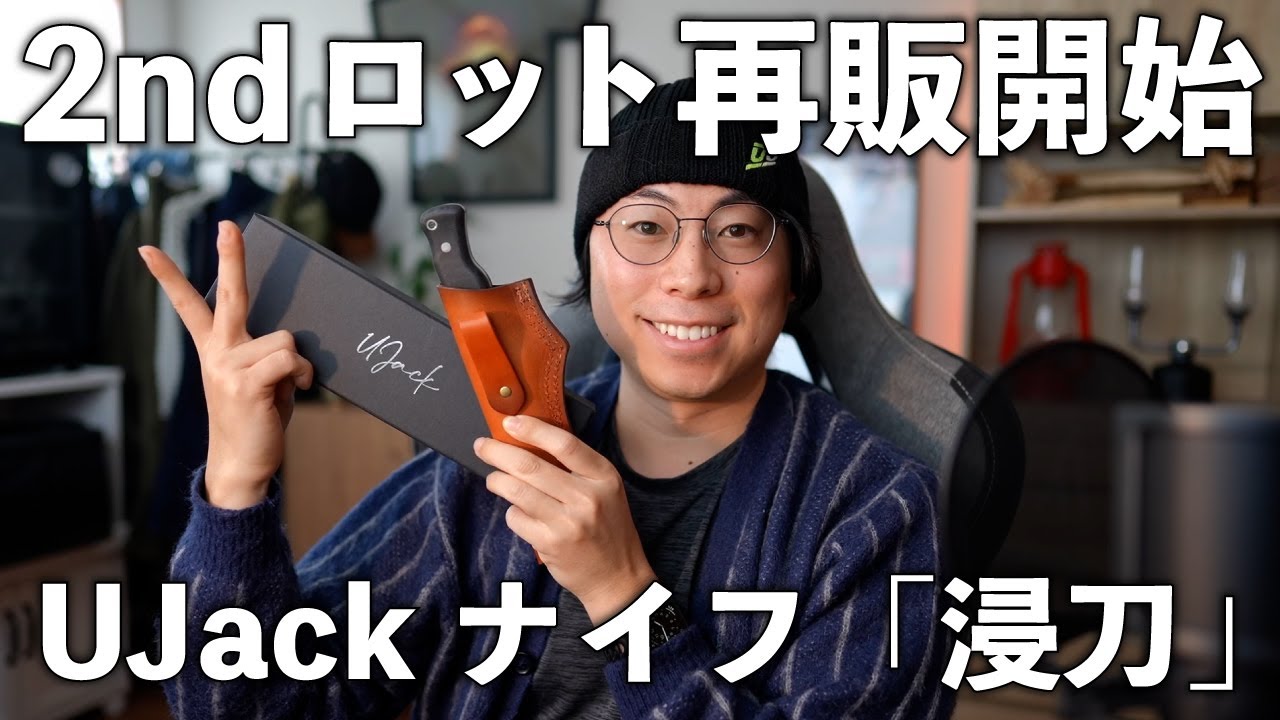 残り300本ナイフ再販開始】1stロットが即完売してしまったUJackナイフ 