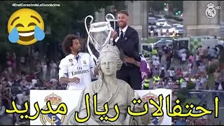 كواليس احتفال ريال مدريد بدوري ابطال اوروبا