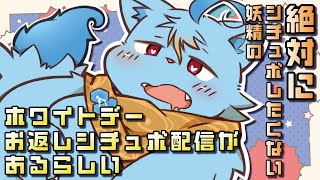 【ホワイトデー】絶対にシチュボしたくない【MagnoliaUrBaum】