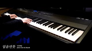 Video thumbnail of "궁 OST : "얼음연못" Piano cover 피아노 커버 - 두번째 달"