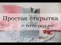 Простая открытка для начинающих (скрапбукинг)