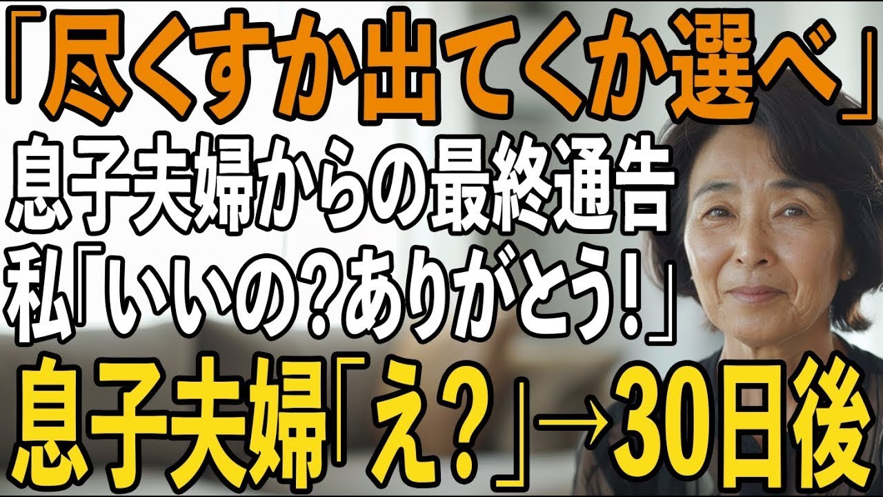「俺達に尽くすか、今すぐ出て行くか選べ」嫁両親の”支援があるから”と私を捨てる息子夫婦私「いいの？ありがとう！」「え？」→30日後、青ざめた二人が現れ【シニアライフ】【60代以上の方へ】